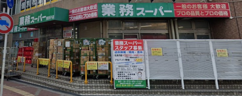 スーパー　業務スーパー我孫子店（スーパー）まで541m