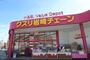 ドラックストア　クスリ岩崎チェーン（ドラッグストア）まで220m