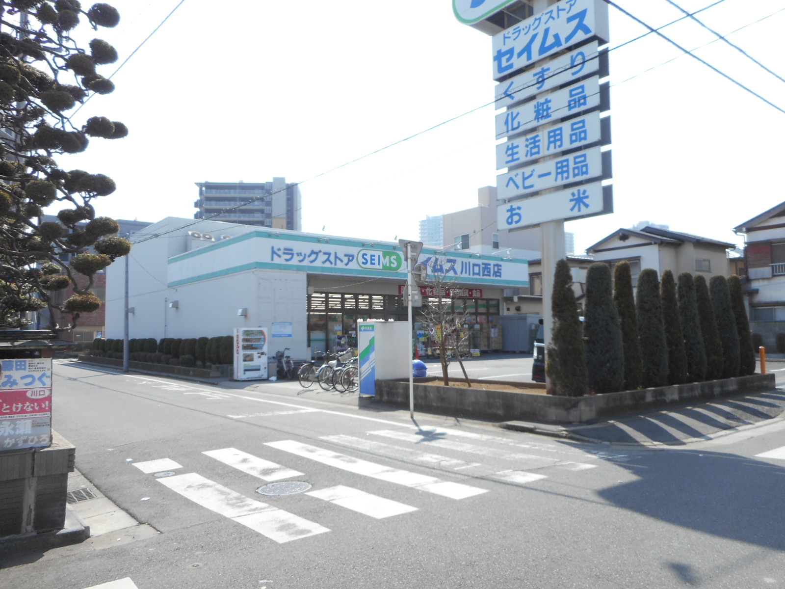 その他　ドラッグセイムス　川口西店（その他）まで293m