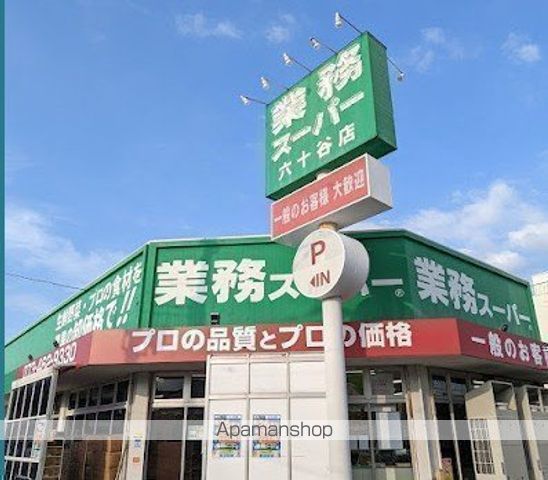 スーパー　業務スーパー六十谷店（スーパー）まで226m