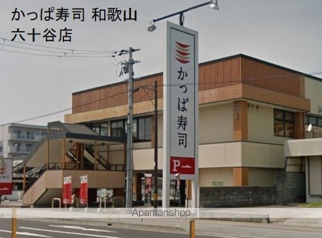 飲食店　かっぱ寿司 和歌山六十谷店（飲食店）まで253m