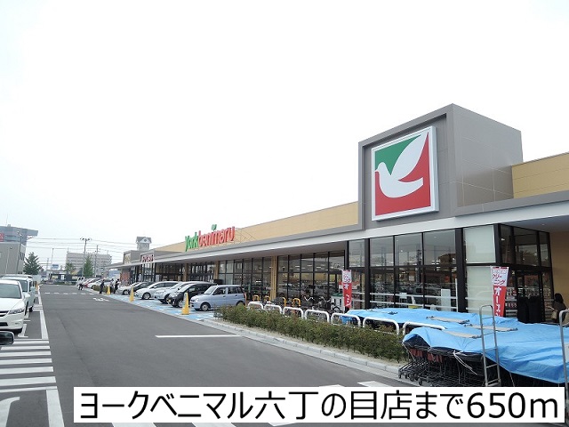 スーパー　ヨークベニマル六丁の目店（スーパー）まで650m