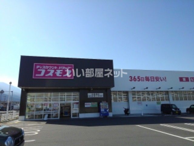 ドラックストア　ディスカウントドラッグ コスモス 中曽根店（ドラッグストア）まで899m