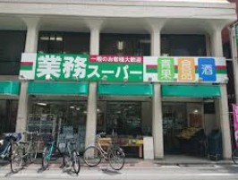 スーパー　業務スーパー田端店（スーパー）まで426m