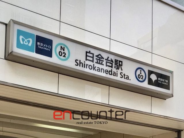その他　白金台駅(東京メトロ 南北線)（その他）まで1830m
