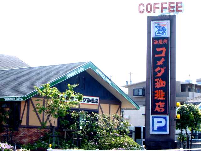 その他　コメダ珈琲店（喫茶店）まで480ｍ