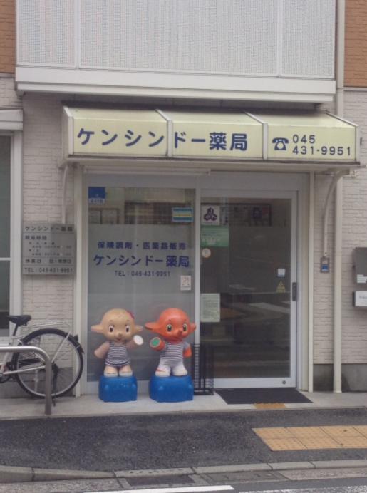 ドラックストア　ケンシンドー薬局（ドラッグストア）まで1171m