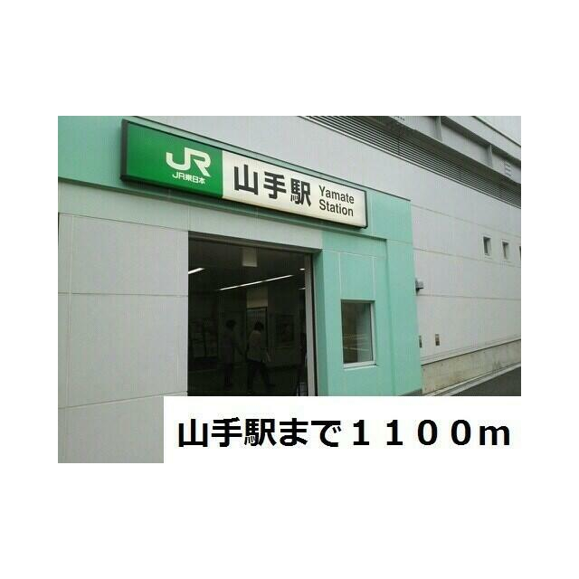 その他　山手駅（その他）まで558m