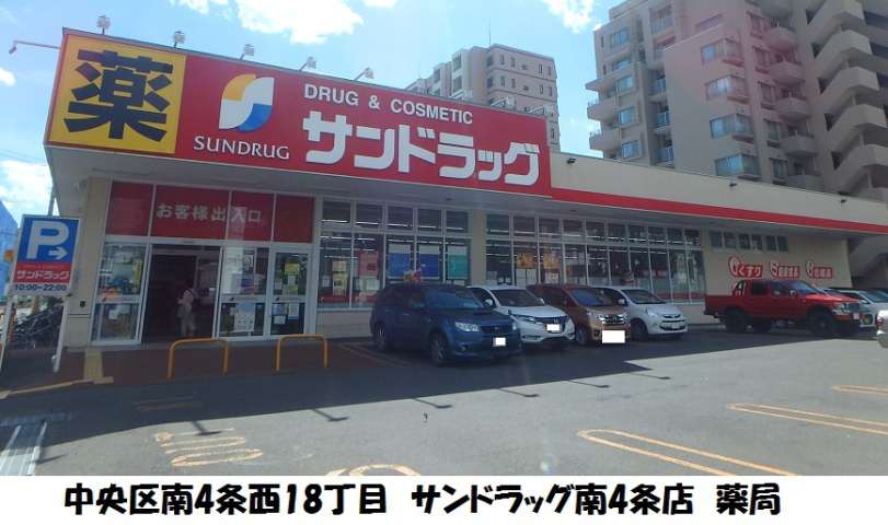 ドラックストア　サンドラッグ南4条店（ドラッグストア）まで179m