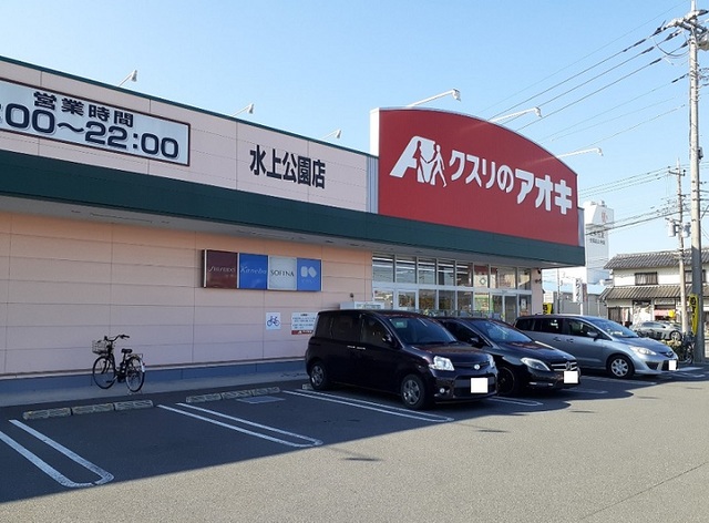 ドラックストア　くすりのアオキ水上公園店（ドラッグストア）まで790m
