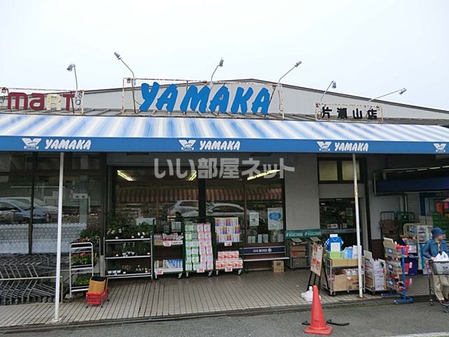 スーパー　スーパーマーケットやまか 片瀬山店（スーパー）まで499m