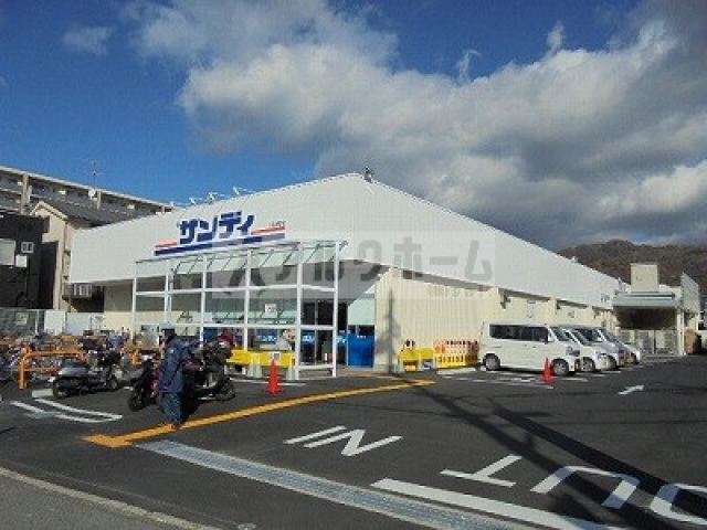 スーパー　サンディ柏原店（スーパー）まで580m