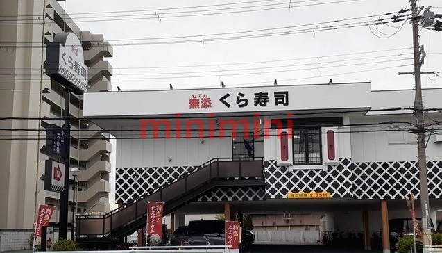 飲食店　くら寿司（飲食店）まで450m