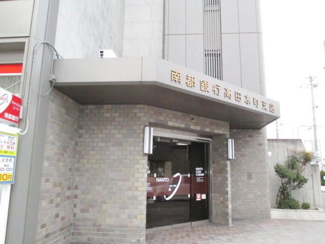 銀行　南都銀行高田支店・高田本町支店（銀行）まで900m