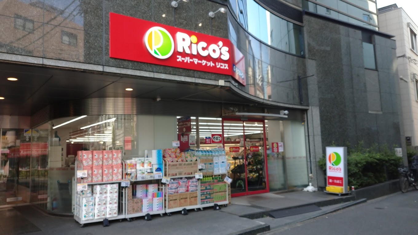 スーパー　リコス本郷5丁目店（スーパー）まで242m