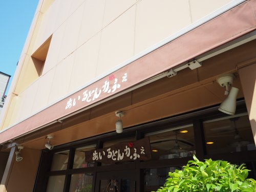 飲食店　あいるとんかふぇ（飲食店）まで2185m