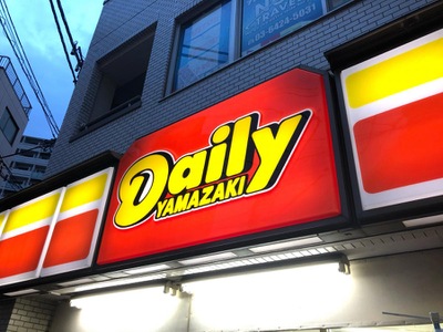 コンビニ　デイリーヤマザキ 御園店（コンビニ）まで154m