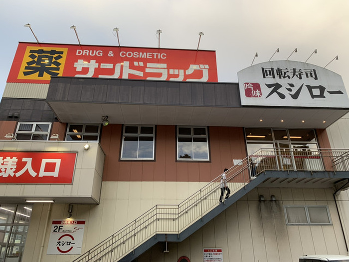 飲食店　スシロー浦賀店（飲食店）まで140m