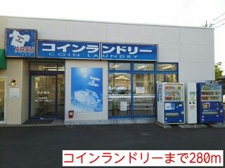 その他　コインランドリー（その他）まで280m