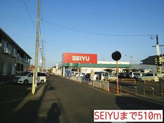 スーパー　SEIYU（スーパー）まで510m