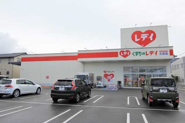 ドラックストア　くすりのレデイ久米店（ドラッグストア）まで544m