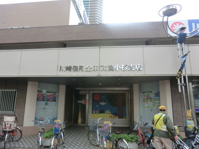 銀行　川崎信用金庫武蔵小杉支店新丸子出張所（銀行）まで1286m