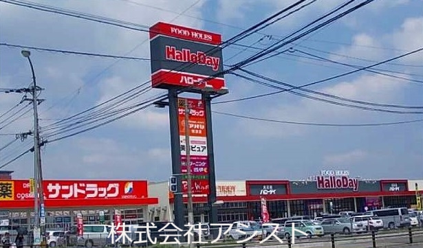 スーパー　ハローディ（スーパー）まで1100m