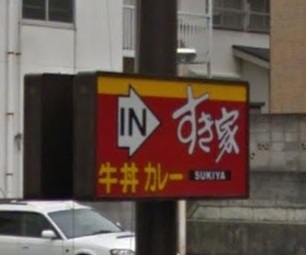 飲食店　すき家（飲食店）まで4925m
