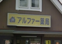 ドラックストア　アルファー薬局（ドラッグストア）まで5070m