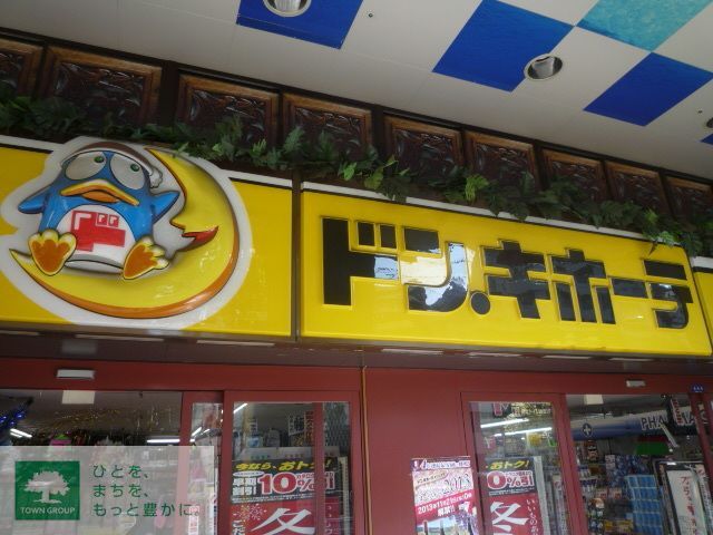 ホームセンター　ドン・キホーテ（ホームセンター）まで1150m