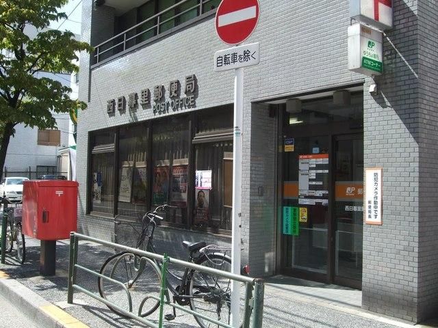 郵便局　西日暮里郵便局（郵便局）まで234m