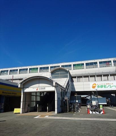 その他　上北台駅（その他）まで700m