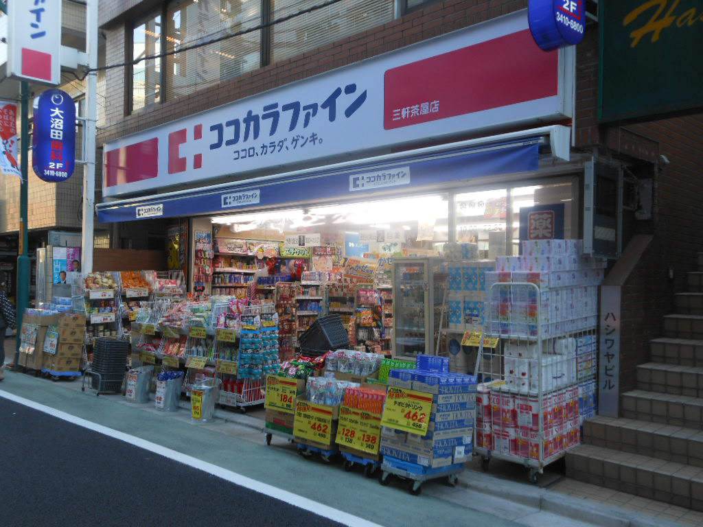 ドラックストア　ココカラファイン　三軒茶屋店（ドラッグストア）まで122m