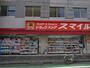 ドラックストア　ドラッグストアスマイル三軒茶屋店（ドラッグストア）まで206m