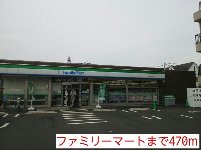 コンビニ　ファミリーマート（コンビニ）まで470m