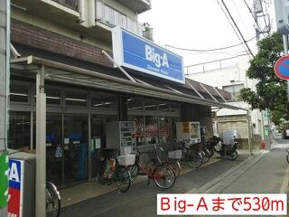 スーパー　Ｂig-Ａ（スーパー）まで530m