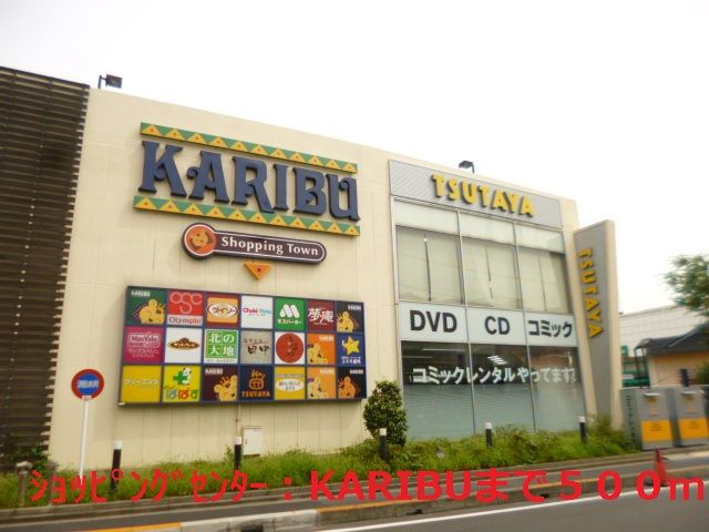 ショッピングセンター　ＫＡＲＩＢＵ（ショッピングセンター）まで500m