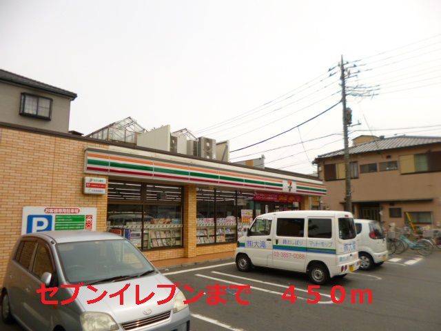 コンビニ　セブンイレブン（コンビニ）まで450m