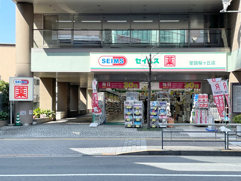 ドラックストア　ドラッグセイムズ　聖蹟桜ケ丘店（ドラッグストア）まで164m