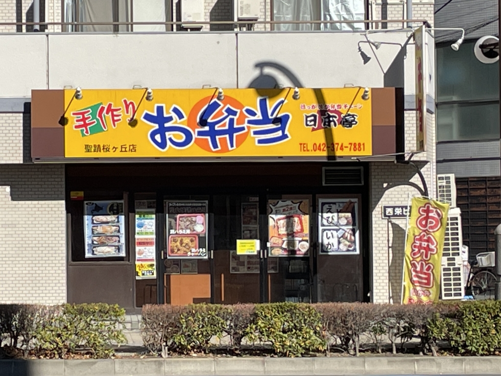 その他　日本亭　聖蹟桜ヶ丘店（その他）まで197m