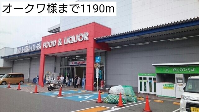 スーパー　オークワ様（スーパー）まで1190m