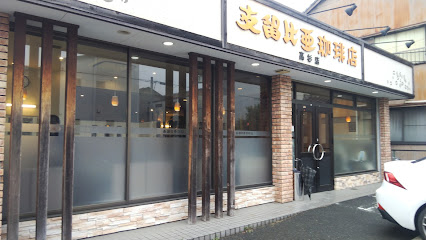 飲食店　支留比亜珈琲店高杉店（飲食店）まで181m