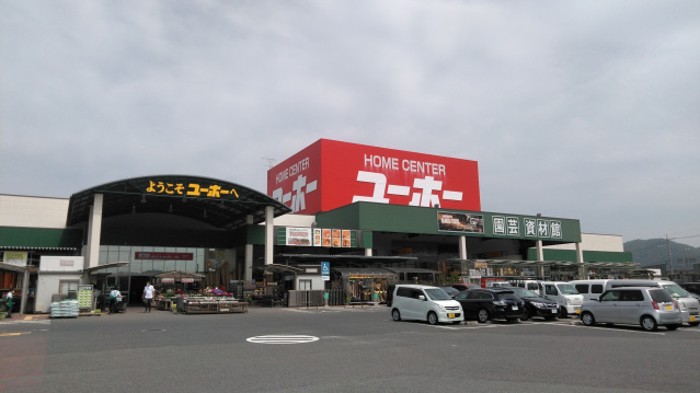 ホームセンター　ホームセンターユーホー東広島店（ホームセンター）まで2530m