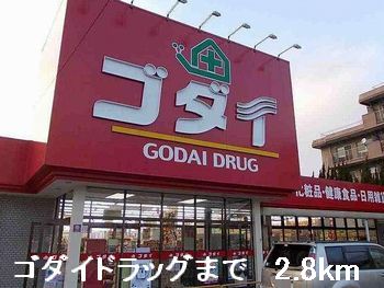 ドラックストア　ゴダイドラッグ（ドラッグストア）まで2800m