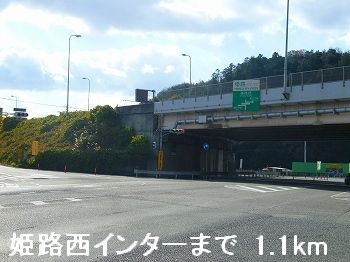 その他　姫路バイパス姫路西インター（その他）まで1100m