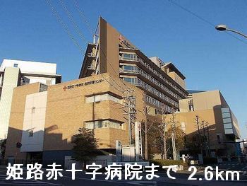 病院　姫路赤十字病院（病院）まで2600m