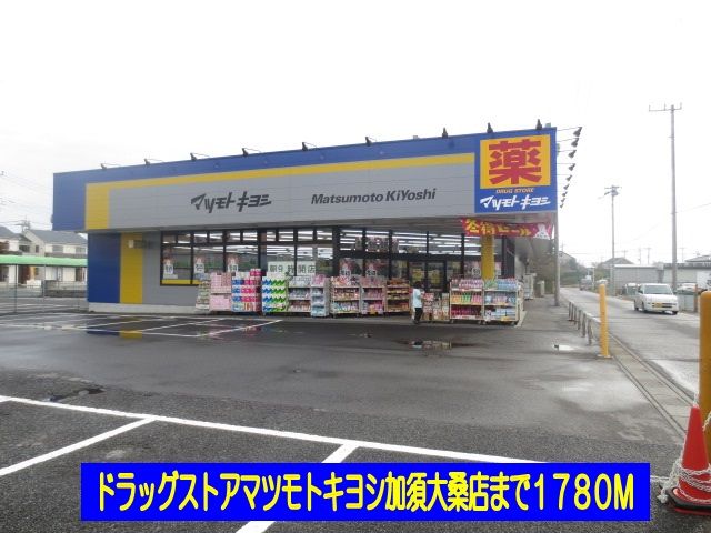 ドラックストア　マツモトキヨシ加須大桑店（ドラッグストア）まで1780m