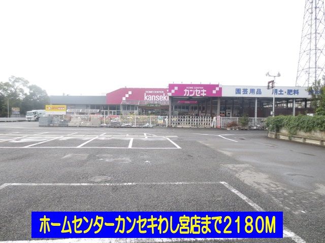 ホームセンター　ホームセンターカンセキわし宮店（ホームセンター）まで2180m