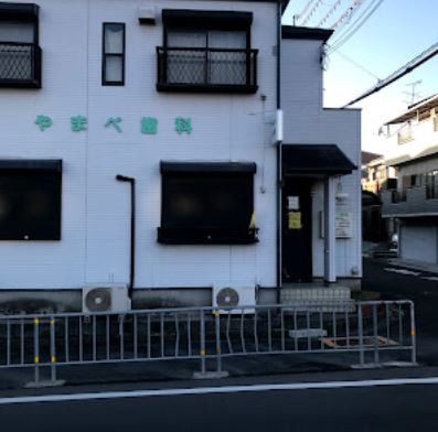 病院　やまべ歯科医院（病院）まで375m