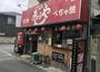 飲食店　あほや 喜多見店（飲食店）まで529m